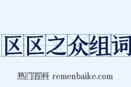 区区之众组词是什么意思的图片